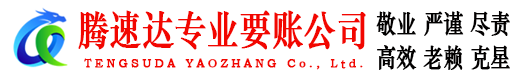泗水腾速达要债公司